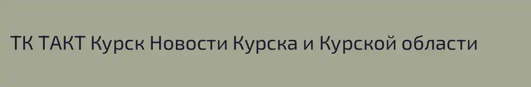 ТК ТАКТ Курск Новости Курска и Курской области